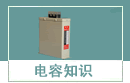電容知識